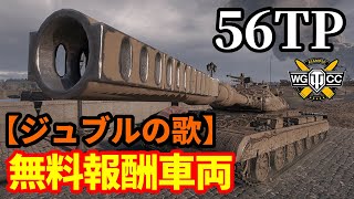 【WoT:56TP】ゆっくり実況でおくる戦車戦Part1452 byアラモンド