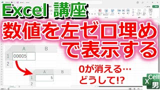 【Excel講座】数値を左ゼロ埋めで表示する方法 ★入力した0が消える謎を解決