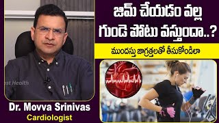 జిమ్ చేస్తే హార్ట్ ఎటాక్ వ‌స్తుందా? | How Intense Workouts Increase Risk Of Cardiac Arrest