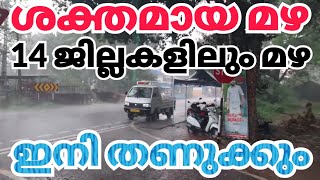 14 ജില്ലകളിലും ശക്തമായ മഴ ഇനി തണുക്കും kerala news| kerala rain news today #MalayalamNewsLive