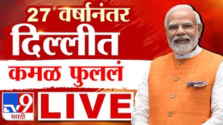 Delhi Assembly Election Results 2025  Update LIVE  | Narendra Modi | Arvind Kejriwal | Rahul Gandhi