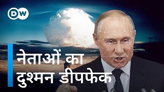 क्या तीसरा विश्व युद्ध कराएगा डीपफेक? [Could a Deepfake Start World War 3?]