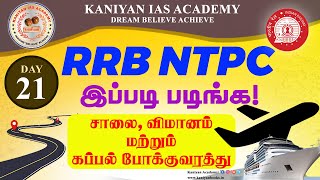 RRB NTPC2024 |DAY 21|சாலை மற்றும் விமானப் போக்குவரத்து| இப்படி படிங்க |#rrbntpcexam #rrb #education