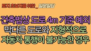 건축법상 도로_4m 이상 예외_막다른도로, 지형적으로 자동차 통행이 불가능한 경우