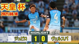 ジュビロ 磐田 1-0 ヴェルスパ 大分 天皇 杯 サッカー 2021.08.18