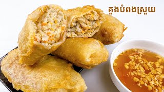 Crispy Fried Spring Roll Recipe - របៀបធ្វើគួងបំពងស្រួយ