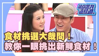 食材挑選大哉問！教你一眼挑出新鮮食材？！《請你跟我這樣過》 EP252 完整版 JOANNE 崔佩儀