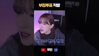 딱 걸렸다 부정투표 적발 ㅋㅋㅋㅋ #shorts