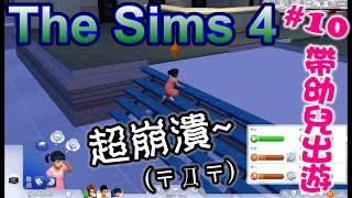 《魚醬》—The Sims 4模擬市民4－#10 帶幼兒出門絕對不是一個好主意..._(┐「﹃ﾟ｡)_