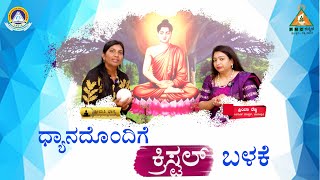 Crystal use with Meditation | ಧ್ಯಾನದೊಂದಿಗೆ ಕ್ರಿಸ್ಟಲ್  ಬಳಕೆ| Bhagya with Priya Reddy |#pmckannada