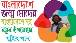 Bangladeshe Jonmo moder_জন্ম ভূমিকে নিয়ে মুহিবখানের মনের ভাবনা