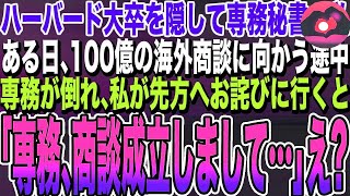 【感動する話】ハーバード大卒を隠して専務秘書の私。ある日、100億の海外商談に向かう途中に専務が倒れて契約中止のピンチに、私が多国語で商談した結果ｗ【いい話・朗読・泣ける話】