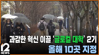 과감한 혁신 이끌 '글로컬 대학' 2기…올해 10곳 지정  / EBS뉴스 2024. 01. 31