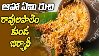 రావులపాలెం కుండ బిర్యానీ|pot biryani