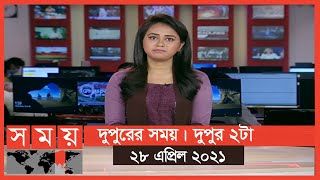 দুপুরের সময় | দুপুর ২টা | ২৮ এপ্রিল ২০২১ | Somoy tv Bulletin 2pm | Latest Bangladeshi News