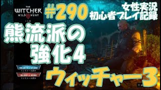 ウィッチャー3　#290【宝探し：熊流派の強化4】最高級の装備の設計図を見つける　女性実況  初心者プレイ記録 【The Witcher 3 Wild Hunt】