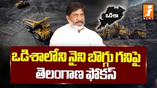 ఒడిశాలోని బొగ్గు గనిపై తెలంగాణ ఫోకస్.. | Telangana Govt Focus On Orissa Coal mine | iNews