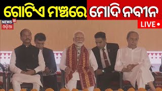 Live:ଗୋଟିଏ ମଞ୍ଚରେ ମୋଦି-ନବୀନ PM Modi And CM Naveen Patnaik Together |launched projects of 68,000crore