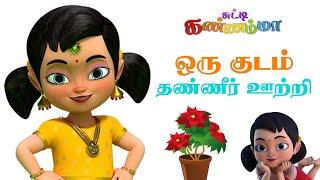 Tamil Kids Song ஒரு குடம் தண்ணீர் ஊற்றி - சுட்டி கண்ணம்மா குழந்தை பாடல் | Tamil Rhymes for Children