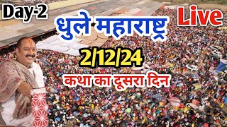 Day-2 🔴 2/12/24 | धुले महाराष्ट्र शिवमहापुराण कथा | Pradeep Mishra Live Dhule Shiv mahapuran Katha