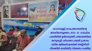 വാടാനപ്പള്ളി   പഞ്ചായത്തിലെ വനിത ക്ഷീരകര്‍ഷകര്‍ക്ക് സബ്ബ്‌സിഡി നിരക്കില്‍ കാലിത്തീറ്റ വിതരണം