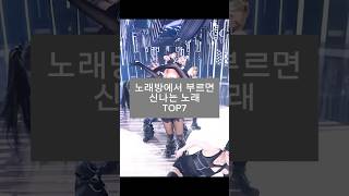 노래방에서 인싸 되는 노래 top7