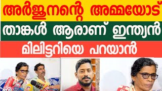 അർജുനന്റെ അമ്മയോട് ആണ് മകന്റെ കാര്യത്തിൽ ഞങ്ങൾക് വിഷമം ഉണ്ട് പക്ഷെ അത് വെറുപ്പാകാതെ ശ്രെദ്ധിക്കുക..