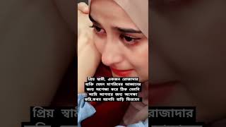 যার স্বামী দূরে থাকে তারা বুঝবে কতটা কষ্টে থাকতে হয়,স্বামী ছাড়া