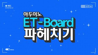 [아두이노 ET-Board] 13강 조도센서 값 출력 해 보기