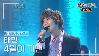 태민(TAEMIN) - 4월이 가면 [불후의명곡 레전드/Immortal Songs Legend] | KBS 120331 방송