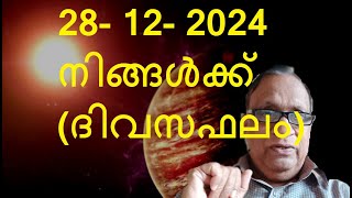 28- 12- 2024 നിങ്ങൾക്ക് (ദിവസഫലം)- by Astrologer Promod Ph.9895913849