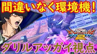 【EXVS2実況】衣装変更追加！やっぱり増えてきたダリッガイくん【アッガイ(ダリル搭乗)視点】