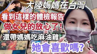 【陸妻在台灣】大陸媽媽在台灣！看到這樣的體檢報告，我們做兒女的也放心了！還帶媽媽去吃麻油雞，她會喜歡嗎？ #陸配 #台灣 #飄飄 #大陸人 #媽媽