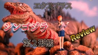 エクスプラス[シンゴジラ東宝大怪獣シリーズ]第2形態のレビュー動画