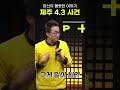 제주 4.3사건 한마을의 제삿날이 모두 같은 날인 이유 shorts