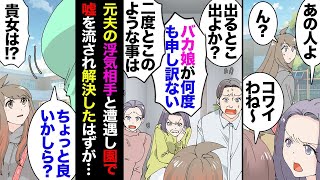 【漫画】幼稚園の親子遠足で元夫の元不倫相手と遭遇→園ママ「あの人が…」「頭おかしいんだって」「やだ怖い」私「…」→不倫相手女の両親に連絡し謝罪させて終わったと思ったらボスママ「」【マンガ動画】