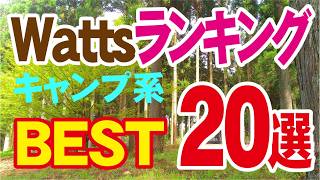 【2024ワッツ１００均キャンプ系ランキング 】これが1位⁉