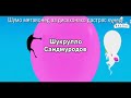 Гадкий я 3 Точики shukrullo01 бини 3