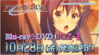 TVアニメ「アンジュ・ヴィエルジュ」Blu-ray＆DVD BOX-Ⅰ 発売告知CM