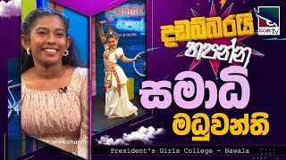 Samadhi Madhuwanthi | සමාධි මධුවන්ති |  DadabbaraI Hapannu