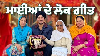 Punjabi Culture Lok Geet 😍 | Bhuya Ghar Lai K Gye Mayian | Harman Khosa