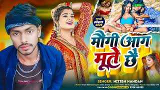 #Audio Nitish Nandan का सुपरहिट झूमता गाना mogi aaj mute chh #बंशीधर चौधरी लेटेस्ट सॉन्ग