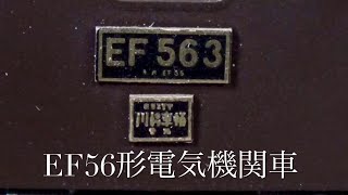 部屋まるごと鉄道模型！(懐かしい風景　EF56形電気機関車　HOゲージ　広島　呉市　阿賀)