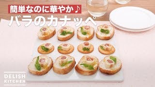 簡単なのに華やか♪バラのカナッペ　｜　How To Make Roses canapes