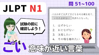 意味が近いのはどれ？【  N1 】文字・ごい（Vol.2）