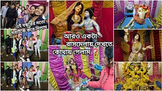 এইটা যেন অন্যরকম রাস মেলা, এটা কোথায় 🤔/ 2024 বছরের মতো সবাইকে টা টা করে দিলাম 😞/Vlog @sonu_sonta09