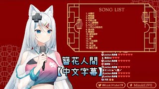 【浠Mizuki】簪花人間【中文字幕】