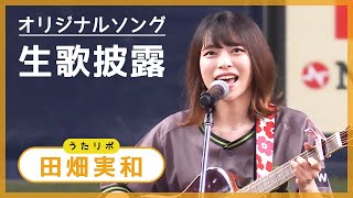 うたリポ田畑実和さん オリジナルソング生歌披露