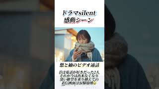 silent 最終回 感動シーンまとめ #shorts