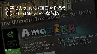 【Unity道場 札幌スペシャル2 2017】文字でカッコいい画面を作ろう！そう、TextMesh Proならね